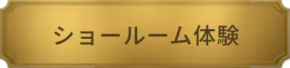 ショールーム