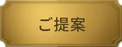 ご提案