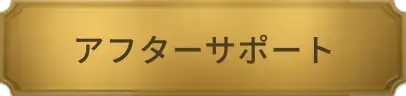 アフターサポート