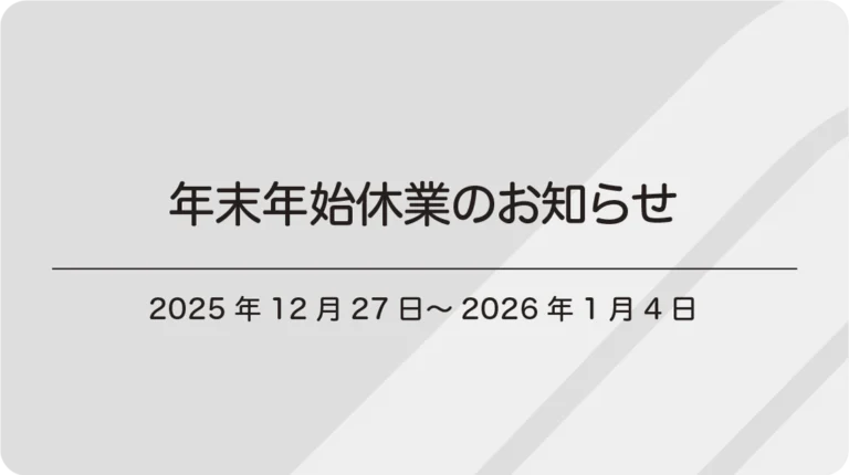 年始休業のお知らせ