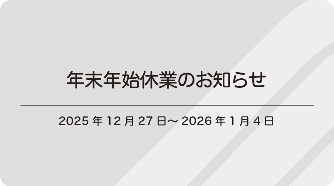 年始休業のお知らせ