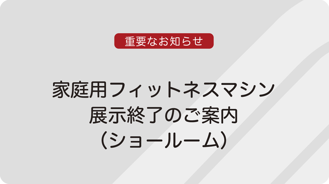 ショールーム展示終了