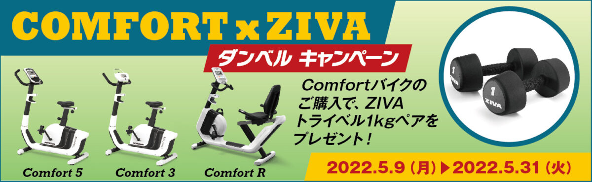 Comfortバイクのご購入で、ZIVAトライベル1kgペアをプレゼント!!