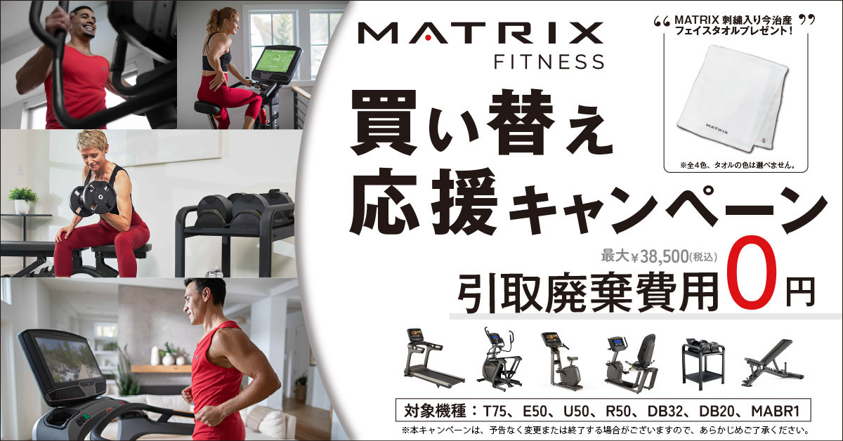 「MATRIX 買い替え応援キャンペーン」のお知らせ