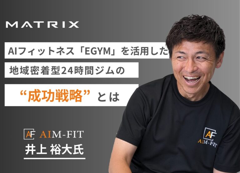 AIフィットネス「EGYM」を活用した地域密着型ジムの成功戦略【AIM FIT】