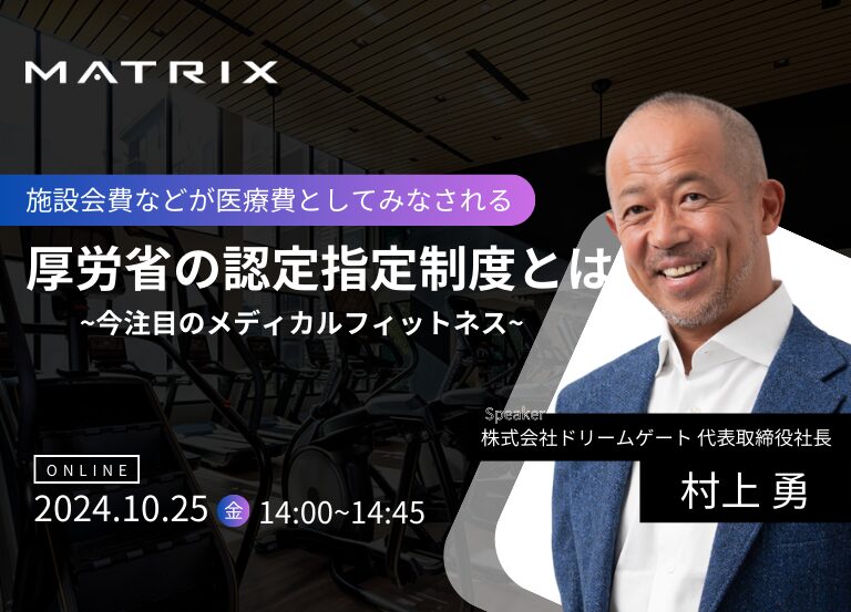 【ウェビナー】施設会費などが医療費としてみなされる「厚生労働省の認定指定制度」~今注目のメディカルフィットネス~