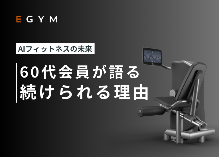 AIフィットネスの未来|60代会員が語る”続けられる理由”とは【GRAN LAB高松丸の内】