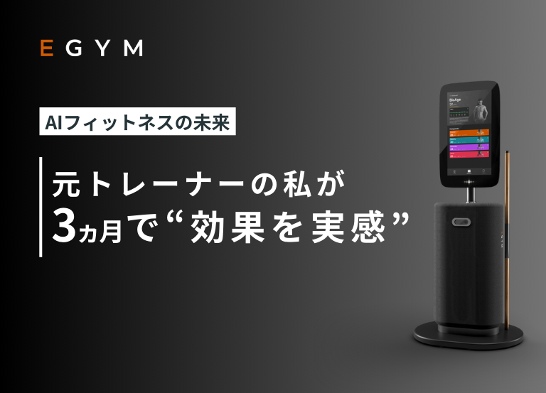 元トレーナーが”3か月で効果を実感”ー EGYMが変えるフィットネスの常識【AIMFIT会員インタビュー】